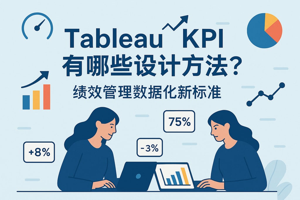 Tableau KPI有哪些设计方法？绩效管理数据化新标准